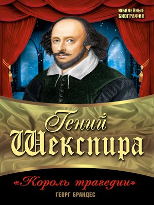 cover image of Гений Шекспира. «Король трагедии»